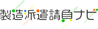[法人向け]製造業に強い人材派遣会社・製造請負会社を徹底調査